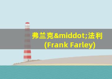 弗兰克·法利(Frank Farley)